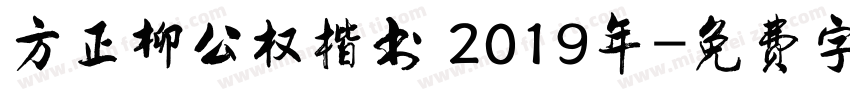 方正柳公权楷书 2019年字体转换